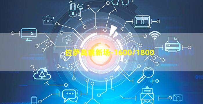 拉萨高端新场-1600/1800